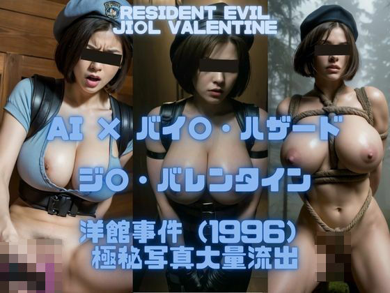 AI×バイ〇・ハザード ジルバレンタイン 洋館事件（1996）極秘写真大量流出