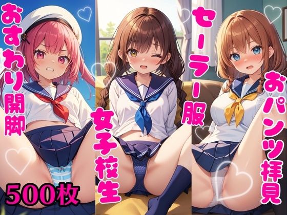 おパンツ拝見イラスト集 〜セーラー服女子校生・おすわり開脚編〜