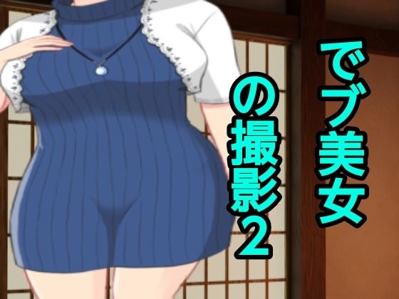 でブ美女の撮影2