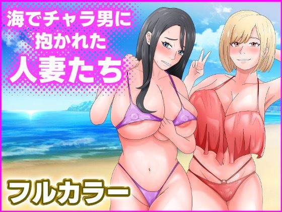 海でチャラ男に抱かれた人妻たち_0