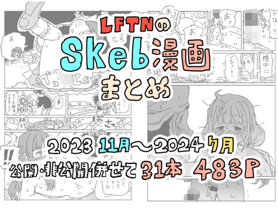 LFTNのskeb漫画まとめ_0