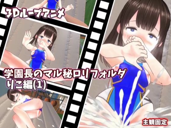 【3Dループアニメ】学園長のマル秘ロリフォルダ りこ編（1）_0