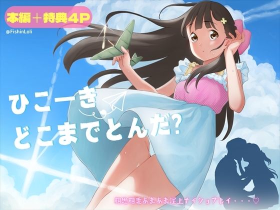 ひこーきどこまでとんだ？ロリコン先生が5年生にガチ恋！高鳴る欲望をぶちまけて、相思相愛ラブラブ屋上エッチで●●生が大人の階段かけあがる話。_0