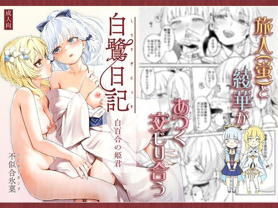 白鷺日記〜白百合の姫君〜_0