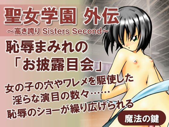 聖女学園外伝〜高き誇り Sisters Second〜_0