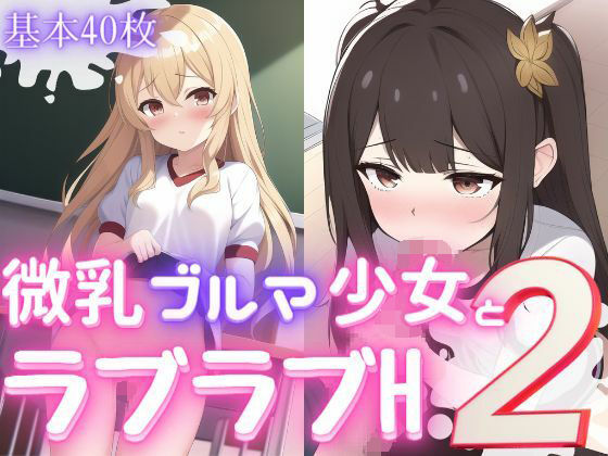 微乳ブルマ少女とラブラブえっち2