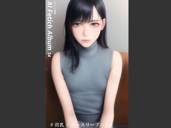 AI Fetich Album ＃14 貧乳ノースリーブニット【AIグラビア写真集】