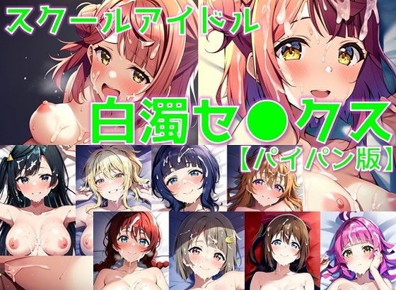 スクールアイドル白濁セ◯クス【同好会編/パイパン版】_0