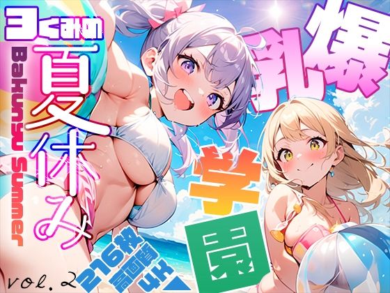 爆乳学園 3くみの夏休み -Bakunyu School- vol.2_0