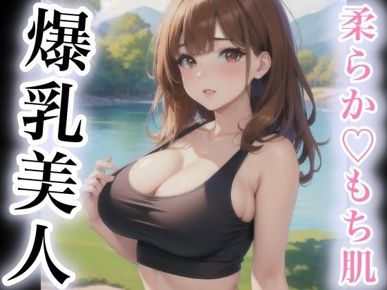 柔らかもち肌 爆乳美人_0