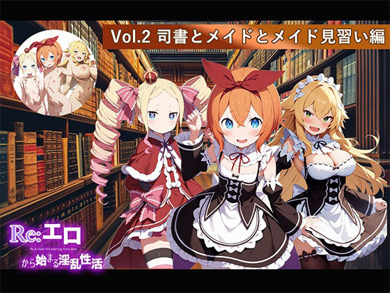 Re:エロから始まる淫乱性活 Vol.2 〜司書とメイドとメイド見習い編〜