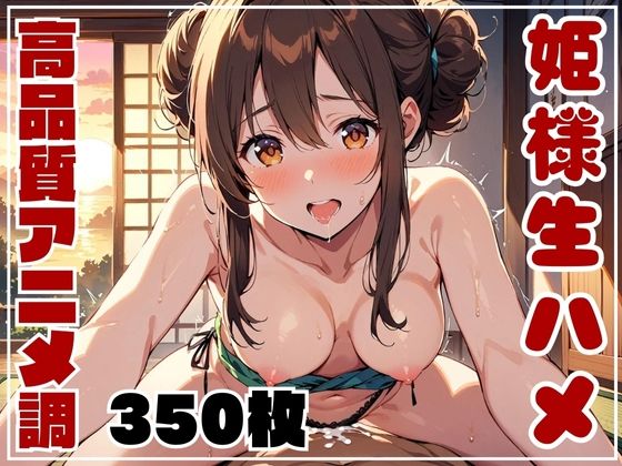 【R18写真集】和風姫様の生ハメ日誌 -350枚-_0