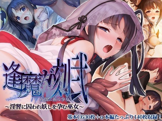 逢魔ガ刻・弐 夜闇ニ祈ル少女 〜淫習に囚われ妖しを孕む巫女〜