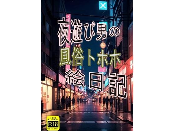 夜遊び男の風俗トホホ絵日記