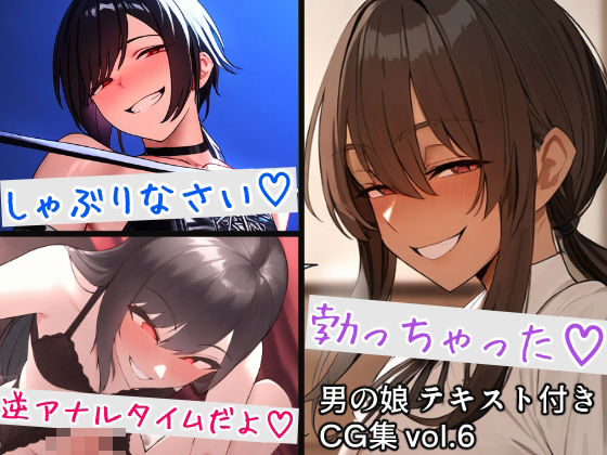 男の娘テキスト付きCG集 vol.6_0