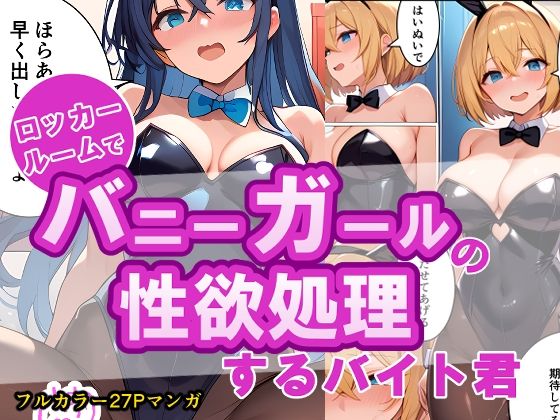 ロッカールームでバニーガールの性欲処理するバイト君_0