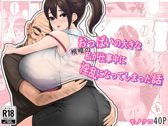 おっぱいの大きな根暗の私が仕事中に淫乱になってしまった話_0