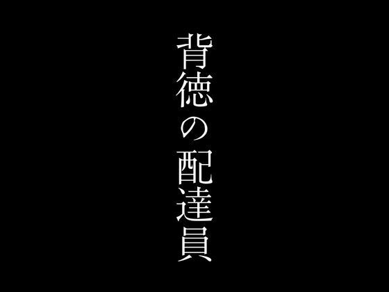 背徳の配達員_0