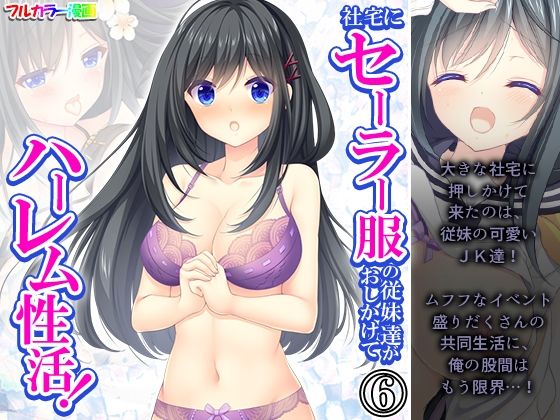 社宅にセーラー服の従妹達がおしかけてハーレム性活！ 6巻_0