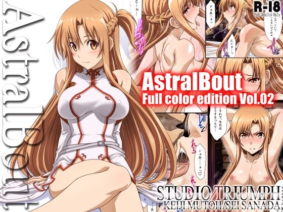 アストラルバウト Full Color edition Vol.02