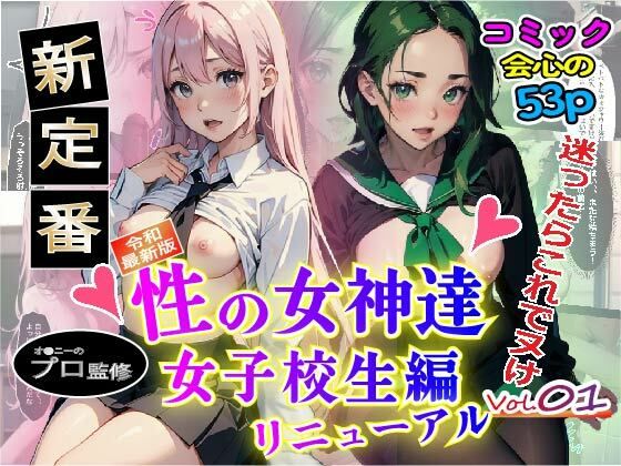 【無料】性の女神達 女子校生編 vol.1re_0