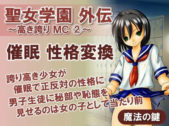 聖女学園外伝〜高き誇り MC2〜_0