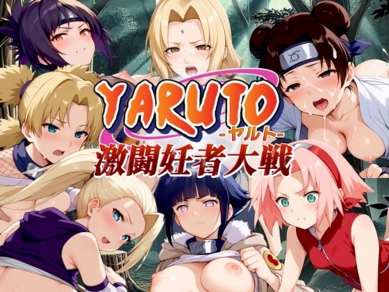 YARUTO -ヤルト- 激闘妊者大戦！_0