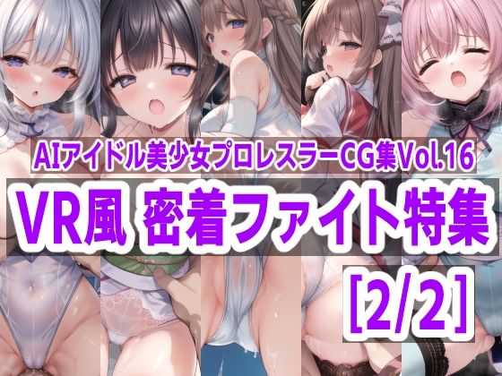 AIアイドル美少女プロレスラーCG集 Vol.16 VR風 密着ファイト特集［2/2］_0