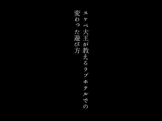 スケベ大王が教えるラブホテルでの変わった遊び方_0