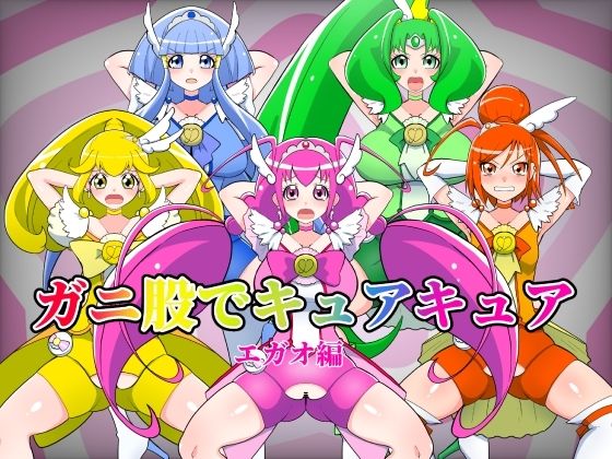 ガニ股でキュアキュアエガオ編_0