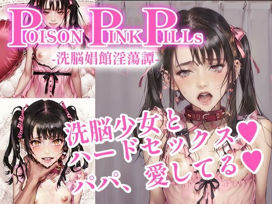 Poison Pink Pills 〜洗脳娼館淫蕩譚〜_0