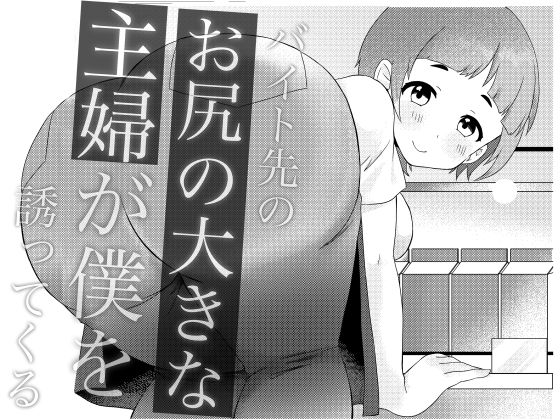 バイト先のお尻の大きな主婦が僕を誘ってくる_0