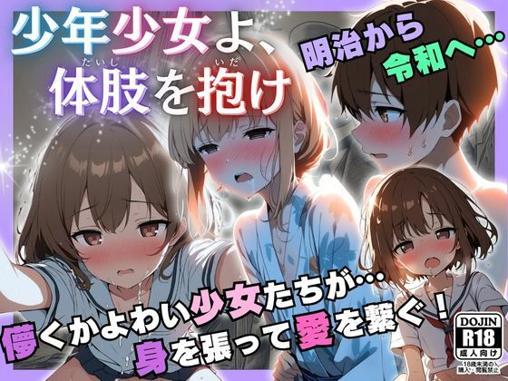 少年少女よ、体肢を抱け！_0