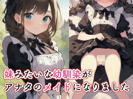 妹みたいな幼馴染がアナタのメイドになりました_0