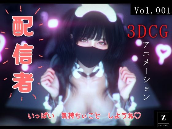 配信者 -3DCGアニメーション-_0