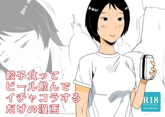 餃子食ってビール飲んでイチャコラするだけの漫画