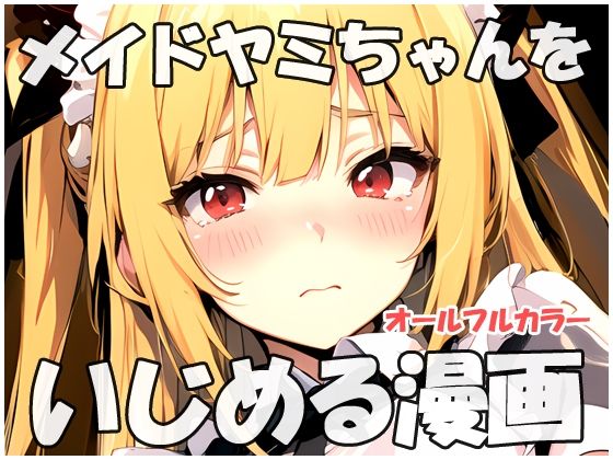 【無料】メイドヤミちゃんをいじめる漫画_0