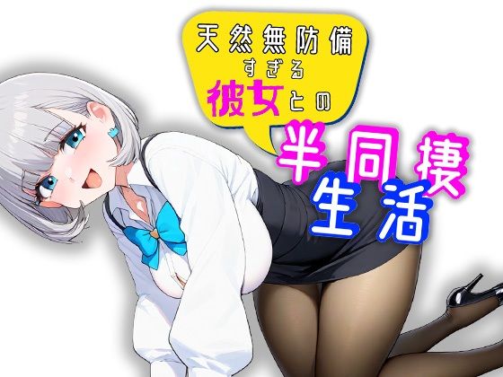 天然無防備すぎる彼女との半同棲生活_0