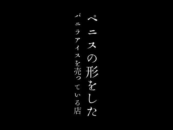 ペニスの形をしたバニラアイスを売っている店_0