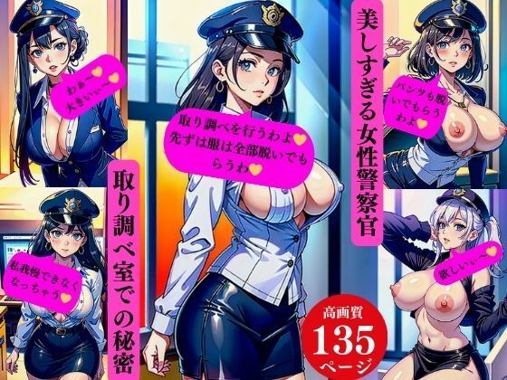 美しすぎる女性警察官取り調べ室での秘密_0