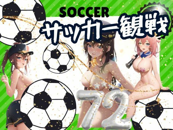 サッカー観戦_0