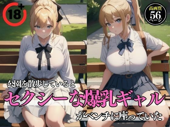 公園を散歩しているとセクシーな爆乳ギャルがベンチに座っていた_0