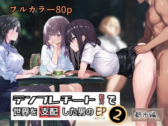 テンプレチート能力で世界を支配した男のEP2 都市編_0