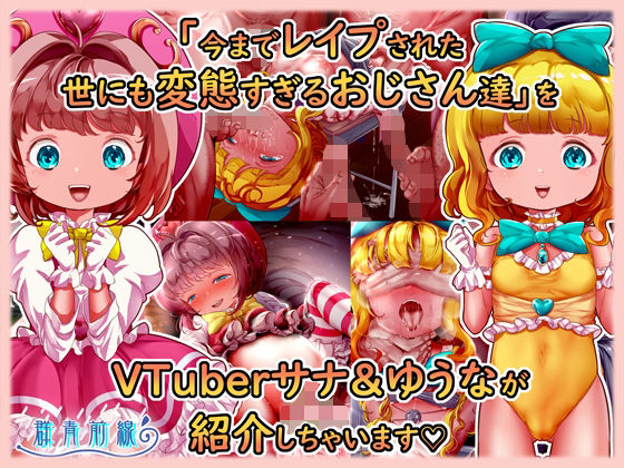 魔法天使サナ＆ゆうな 「今までレ●プされた世にも変態すぎるおじさん達」をVTuberサナ＆ゆうなが紹介しちゃいます_0