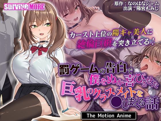 罰ゲームの告白で僕をぬか喜びさせた巨乳のクラスメイトを●しまくる話 The Motion Anime_0