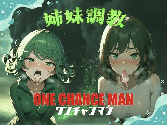 ONE CHANCEMAN 姉妹調教_0