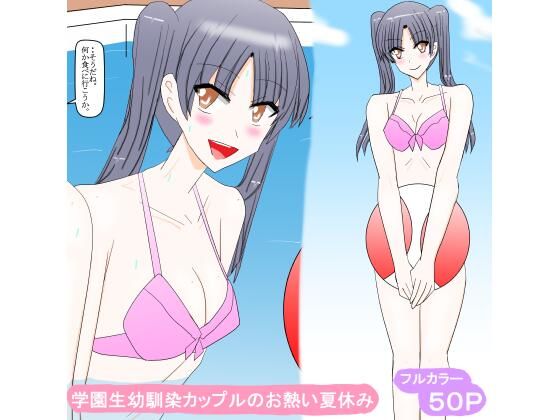 学園生幼馴染カップルのお熱い夏休み_0