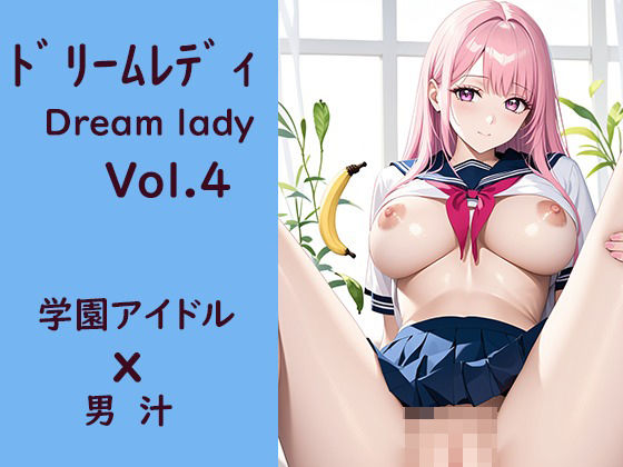 ドリームレディVol，4 学園アイドルx男汁_0