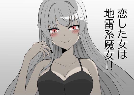 恋した女は地雷系魔女！！_0