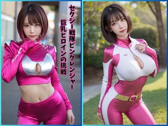 セクシー戦隊ピンクレンジャー:巨乳ヒロインの挑戦_0